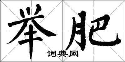 翁闓運舉肥楷書怎么寫