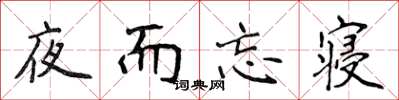 侯登峰夜而忘寢楷書怎么寫