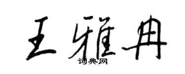 王正良王雅冉行書個性簽名怎么寫