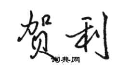 駱恆光賀利行書個性簽名怎么寫