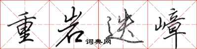 田英章重岩迭嶂行書怎么寫