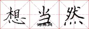 侯登峰想當然楷書怎么寫