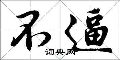 胡問遂不逼行書怎么寫