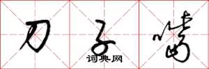梁錦英刀子嘴草書怎么寫