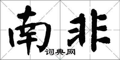 翁闓運南非楷書怎么寫
