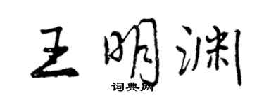 曾慶福王明淵行書個性簽名怎么寫