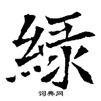 寫的安定王墓誌