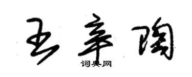 朱錫榮王辛陶草書個性簽名怎么寫