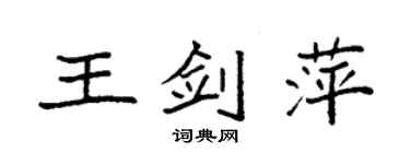 袁強王劍萍楷書個性簽名怎么寫