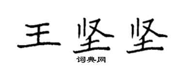 袁強王堅堅楷書個性簽名怎么寫