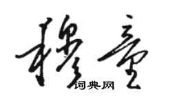 駱恆光穆童草書個性簽名怎么寫