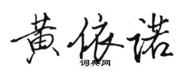 駱恆光黃依諾行書個性簽名怎么寫