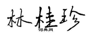 曾慶福林桂珍行書個性簽名怎么寫