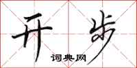 田英章開步行書怎么寫