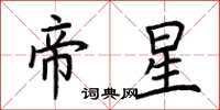 荊霄鵬帝星楷書怎么寫