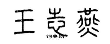 曾慶福王志燕篆書個性簽名怎么寫