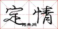龐中華定情行書怎么寫