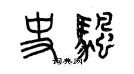 曾慶福史帆篆書個性簽名怎么寫