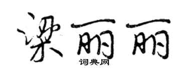 曾慶福梁麗麗行書個性簽名怎么寫