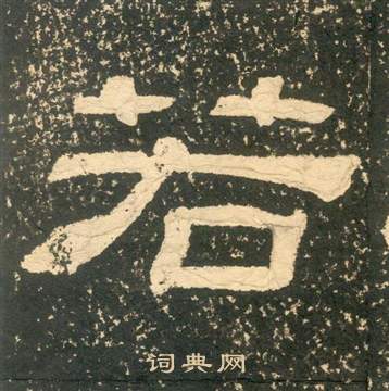 黃易在朱子家訓中寫的若