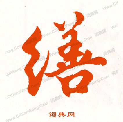 郛篆書書法_郛字書法_篆書字典