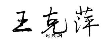 曾慶福王克萍行書個性簽名怎么寫