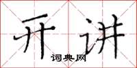 黃華生開講楷書怎么寫