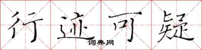 黃華生行跡可疑楷書怎么寫