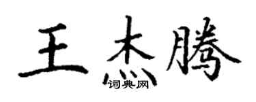 丁謙王傑騰楷書個性簽名怎么寫