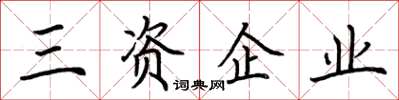 荊霄鵬三資企業楷書怎么寫