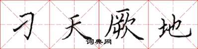 田英章刁天厥地楷書怎么寫