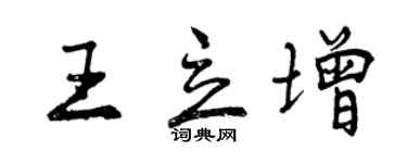 曾慶福王立增行書個性簽名怎么寫