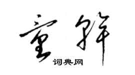 梁錦英童乾草書個性簽名怎么寫