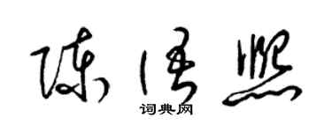 梁錦英陳語熙草書個性簽名怎么寫