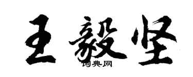 胡問遂王毅堅行書個性簽名怎么寫