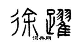 曾慶福徐躍篆書個性簽名怎么寫