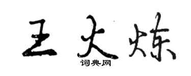 曾慶福王火煉行書個性簽名怎么寫