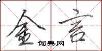 田英章金言行書怎么寫