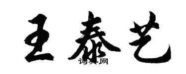 胡問遂王泰藝行書個性簽名怎么寫