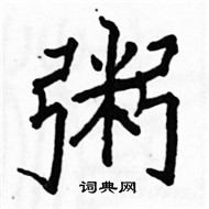 駱恆光寫的硬筆楷書粥