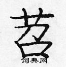 龐中華寫的硬筆楷書苕