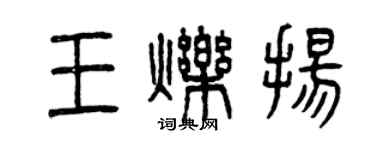 曾慶福王爍揚篆書個性簽名怎么寫