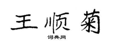 袁強王順菊楷書個性簽名怎么寫