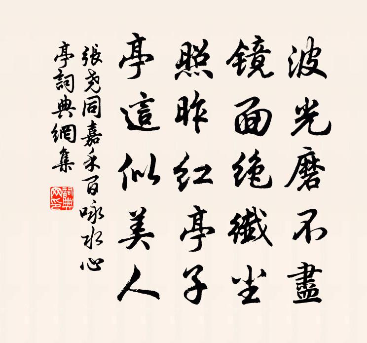 張堯同嘉禾百詠水心亭書法作品欣賞
