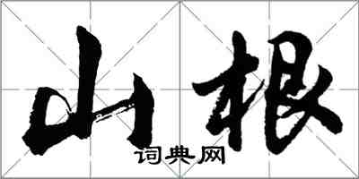 胡問遂山根行書怎么寫