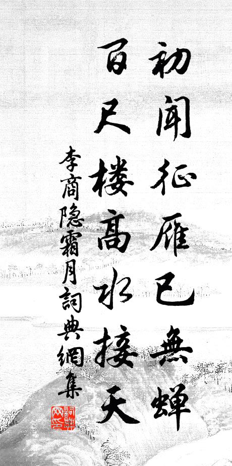 李商隱初聞征雁已無蟬,百尺樓高水接天。書法作品欣賞