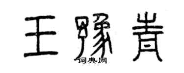 曾慶福王豫青篆書個性簽名怎么寫