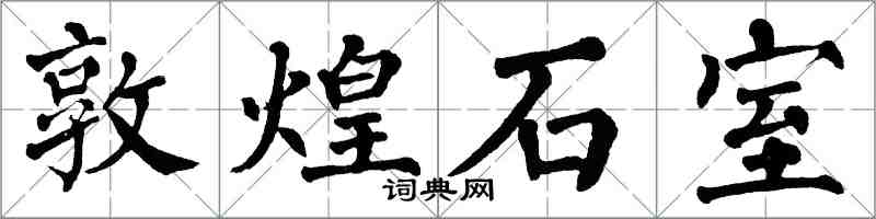 翁闓運敦煌石室楷書怎么寫