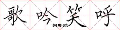 田英章歌吟笑呼楷書怎么寫