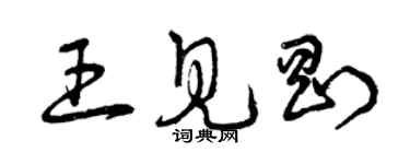 曾慶福王見剛草書個性簽名怎么寫